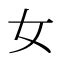 女偏|部首が「おんなへん・おんな(女)」の漢字一覧(99件) 